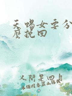 天蝎女要分手怎么挽回