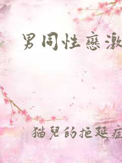 男同性恋激情片 男同性恋激情片