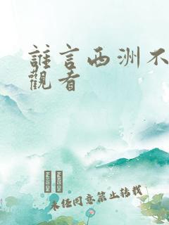 谁言西洲不知意观看