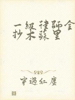 一级律师金句摘抄木苏里