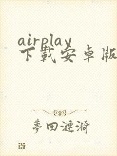 airplay下载安卓版下载