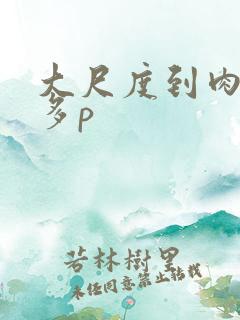 大尺度到肉黄文多p
