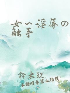 女～淫辱の3d触手