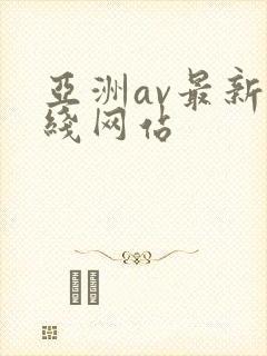 亚洲av最新在线网站