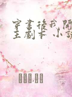 穿书后我开启女主剧本 小说