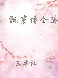 甑寰传全集