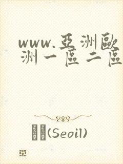 www.亚洲欧洲一区二区