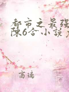 都市之最强兵王陈6合小说免费阅读