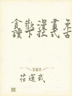 贪欢漫画免费阅读下拉式古风漫画网