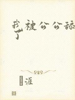 我被公公舔高潮了