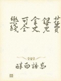 乐可金银花露在线全文免费阅读笔趣阁广播