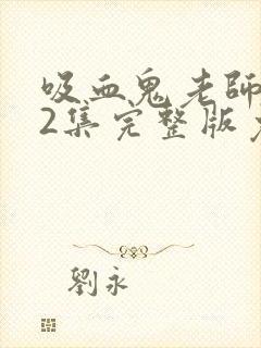 吸血鬼老师第12集完整版免费观看