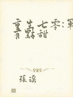 重生七零:军嫂有点甜