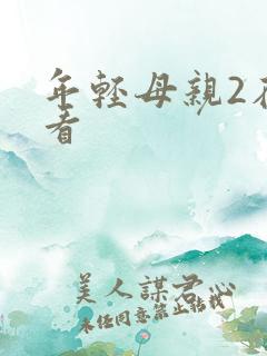 年轻母亲2在线看