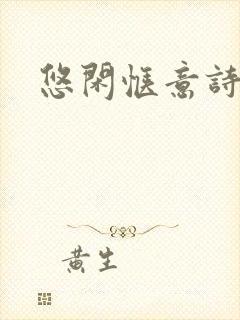 悠闲惬意诗句