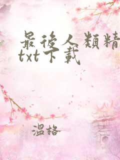 最后人类精校版txt下载