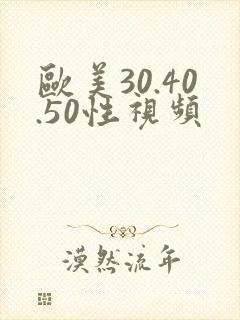 欧美30.40.50性视频