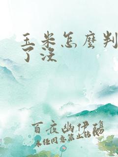 玉米怎么判断熟了没