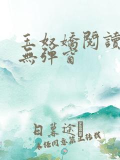 玉奴娇阅读全文无弹窗