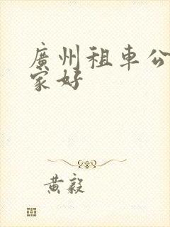 广州租车公司那家好