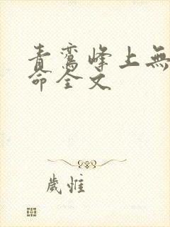 青鸾峰上无敌天命全文