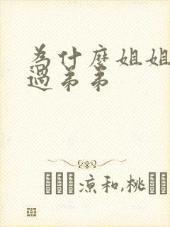 为什么姐姐打不过弟弟