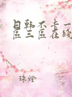 日韩不卡一区二区三区在线