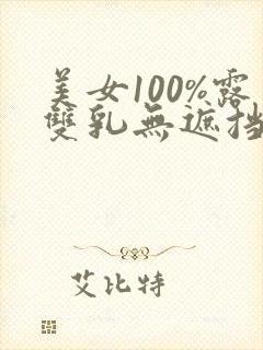 美女100%露双乳无遮挡