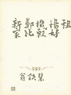 新郑机场租车哪家比较好