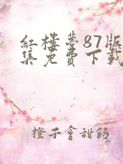 红楼梦87版全集免费下载