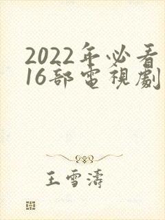 2022年必看16部电视剧