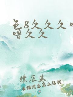 色8久久久噜噜噜久久