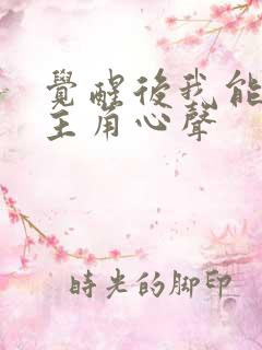 觉醒后我能听到主角心声