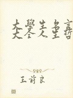 大学生名言名句大全人生哲理