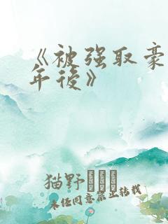 《被强取豪夺多年后》