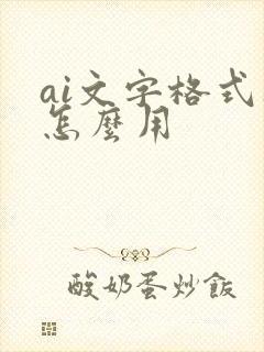 ai文字格式刷怎么用