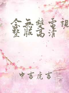 念无双电视剧完整版高清
