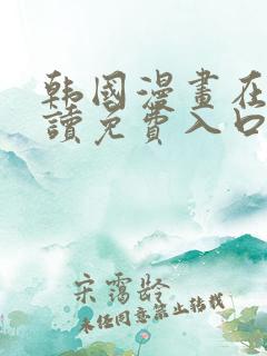 韩国漫画在线阅读免费入口