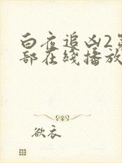 白夜追凶2第二部在线播放
