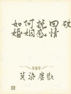 如何挽回破裂的婚姻感情