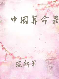中国算命最准的