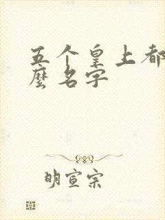 五个皇上都叫什么名字