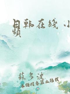 日韩在线 小视频