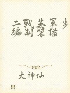 二战英军步兵师编制装备