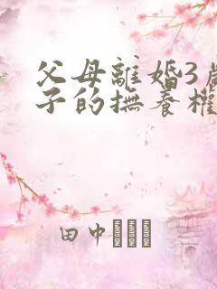父母离婚3岁孩子的抚养权怎么判定