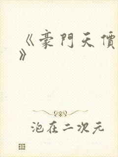 《豪门天价前妻》