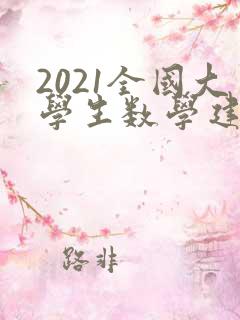 2021全国大学生数学建模竞赛题目