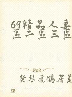69精品人妻一区二区三区蜜桃
