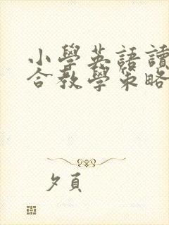 小学英语读写结合教学策略