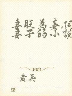 妻贬为妾,伺候妻子的小说